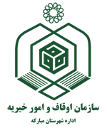 اوقاف و امور خیریه شهرستان مبارکه