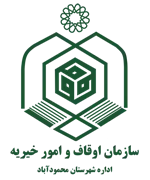 اوقاف و امور خیریه شهرستان محمودآباد