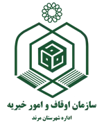 اوقاف و امور خیریه شهرستان مرند