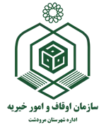 اوقاف و امور خیریه شهرستان مرودشت