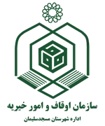 اوقاف و امور خیریه شهرستان مسجدسلیمان