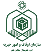 اوقاف و امور خیریه شهرستان مشگین شهر