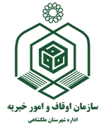 اوقاف و امور خیریه شهرستان ملكشاهی