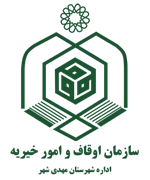 اوقاف و امور خیریه شهرستان مهدی شهر
