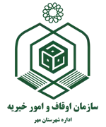 اوقاف و امور خیریه شهرستان مهر