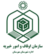 اوقاف و امور خیریه شهرستان مهرستان