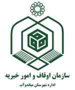 اوقاف و امور خیریه شهرستان میاندوآب