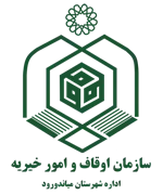 اوقاف و امور خیریه شهرستان میاندورود