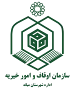 اوقاف و امور خیریه شهرستان میانه