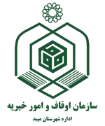 اوقاف و امور خیریه شهرستان میبد