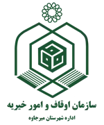 اوقاف و امور خیریه شهرستان میرجاوه