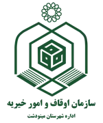 اوقاف و امور خیریه شهرستان مینودشت