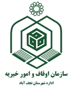 اوقاف و امور خیریه شهرستان نجف آباد
