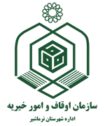 اوقاف و امور خیریه شهرستان نرماشیر