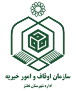 اوقاف و امور خیریه شهرستان نطنز