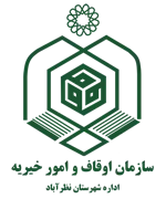 اوقاف و امور خیریه شهرستان نظرآباد