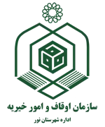 اوقاف و امور خیریه شهرستان نور