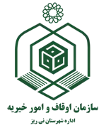 اوقاف و امور خیریه شهرستان نی ریز
