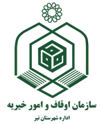 اوقاف و امور خیریه شهرستان نیر