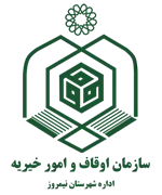 اوقاف و امور خیریه شهرستان نیمروز