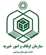 اوقاف و امور خیریه شهرستان ورامین