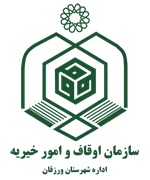 اوقاف و امور خیریه شهرستان ورزقان