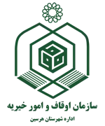 اوقاف و امور خیریه شهرستان هرسین