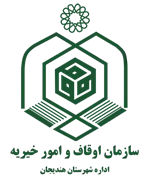 اوقاف و امور خیریه شهرستان هندیجان
