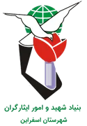 بنیاد شهید و ایثارگران شهرستان اسفراین