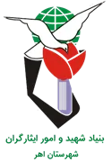 بنیاد شهید و ایثارگران شهرستان اهر