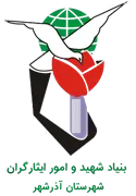 بنیاد شهید و ایثارگران شهرستان آذرشهر