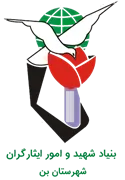 بنیاد شهید و ایثارگران شهرستان بن
