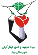 بنیاد شهید و ایثارگران شهرستان بهار
