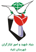 بنیاد شهید و ایثارگران شهرستان تایباد