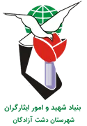 بنیاد شهید و ایثارگران شهرستان دشت آزادگان