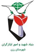 بنیاد شهید و ایثارگران شهرستان رزن