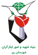 بنیاد شهید و ایثارگران شهرستان ری