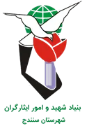 بنیاد شهید و ایثارگران شهرستان سنندج