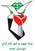 بنیاد شهید و ایثارگران شهرستان صحنه