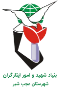 بنیاد شهید و ایثارگران شهرستان عجب شیر