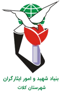 بنیاد شهید و ایثارگران شهرستان كلات