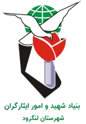 بنیاد شهید و ایثارگران شهرستان لنگرود