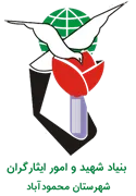 بنیاد شهید و ایثارگران شهرستان محمودآباد