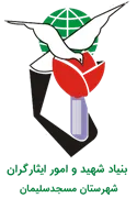 بنیاد شهید و ایثارگران شهرستان مسجدسلیمان