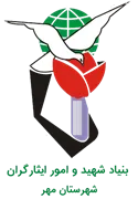 بنیاد شهید و ایثارگران شهرستان مهر