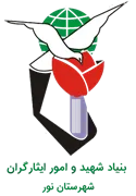 بنیاد شهید و ایثارگران شهرستان نور