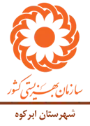 بهزیستی شهرستان ابرکوه