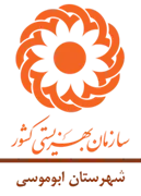 بهزیستی شهرستان ابوموسی