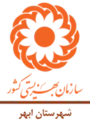 بهزیستی شهرستان ابهر