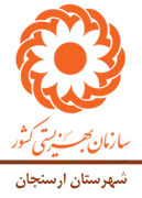 بهزیستی شهرستان ارسنجان